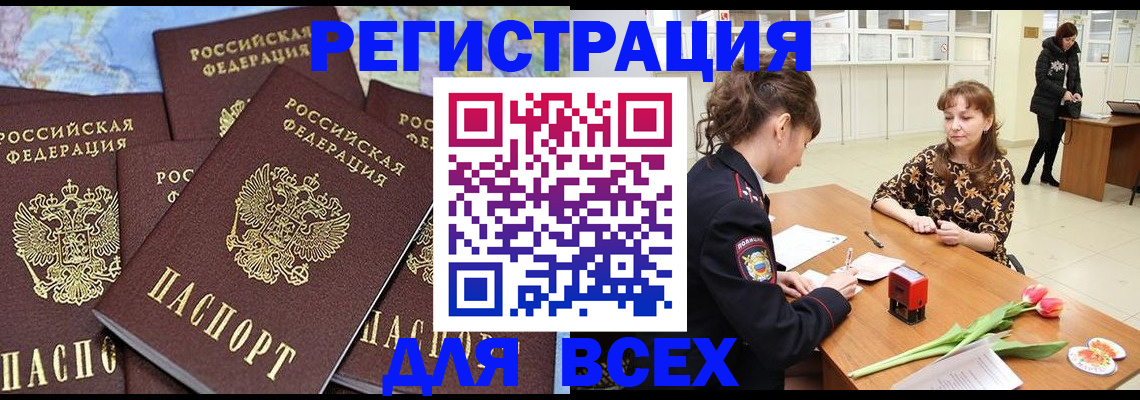 прописка для работы в Красноармейске